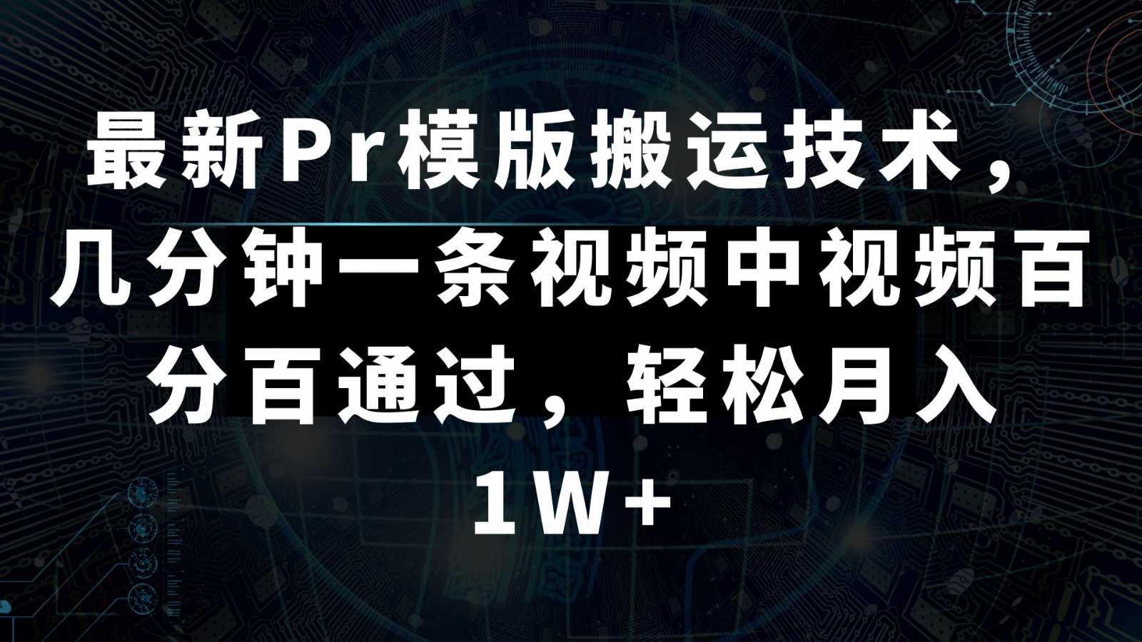 fy2543期-最新Pr模版搬运技术，几分钟一条视频，中视频百分百通过，轻松月入1W+