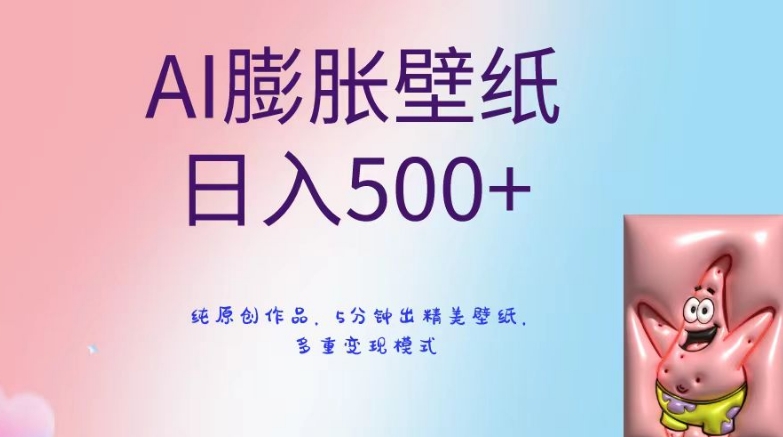 mp6065期-AI膨胀壁纸日入500+，纯原创作品，5分钟出精美壁纸，多重变现模式