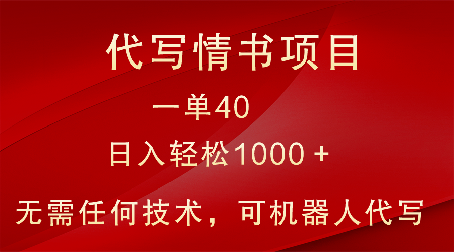 fy2549期-小众代写情书情书项目，一单40，日入轻松1000＋，小白也可轻松上手