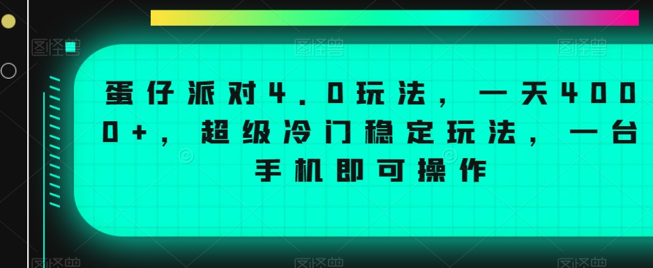 mp6069期-蛋仔派对4.0玩法，一天4000+，超级冷门稳定玩法，一台手机即可操作