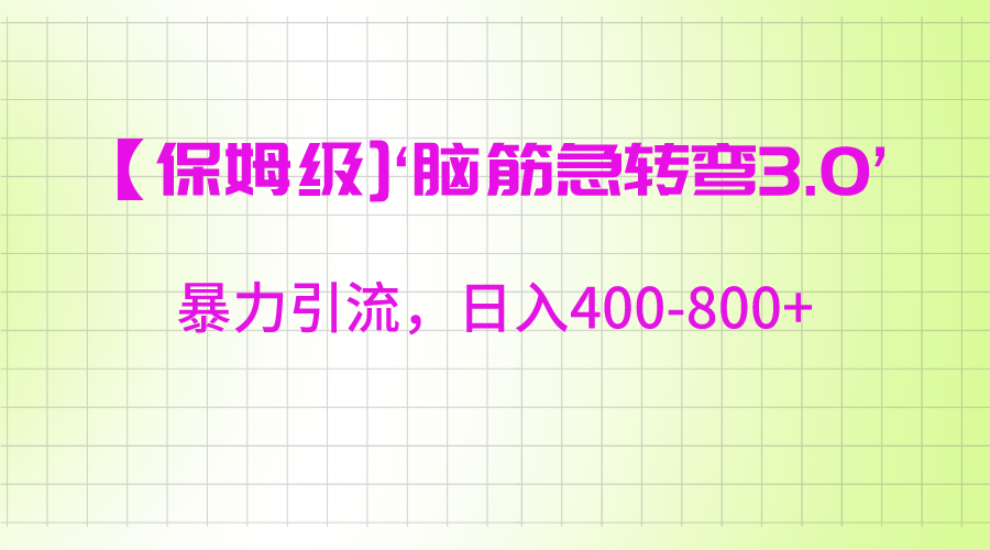 fy2550期-【保姆级】‘脑筋急转去3.0’暴力引流、日入400-800+