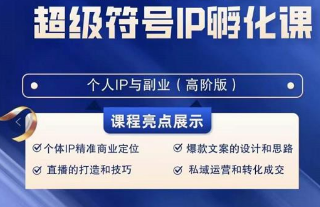 fy2552期-超级符号IP孵化高阶课，建立流量思维底层逻辑，打造属于自己IP（51节课）