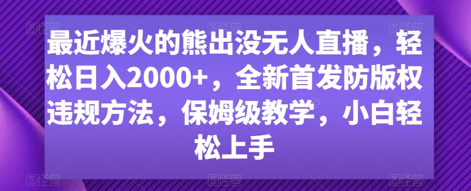 mp6074期-最近爆火的熊出没无人直播，轻松日入2000+，全新首发防版权违规方法