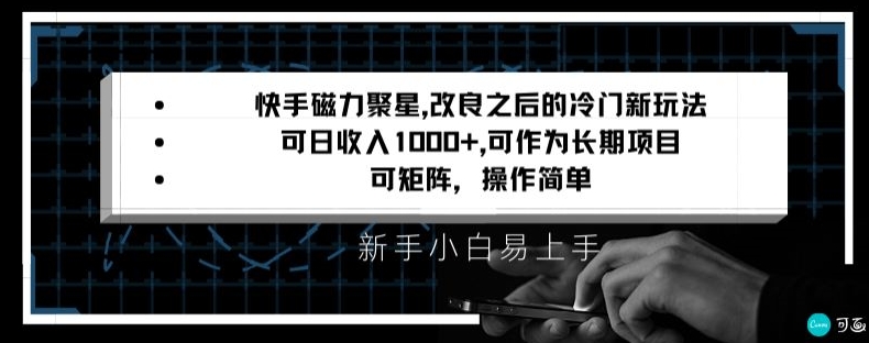 mp6075期-快手磁力聚星改良新玩法，可日收入1000+，矩阵操作简单，收益可观