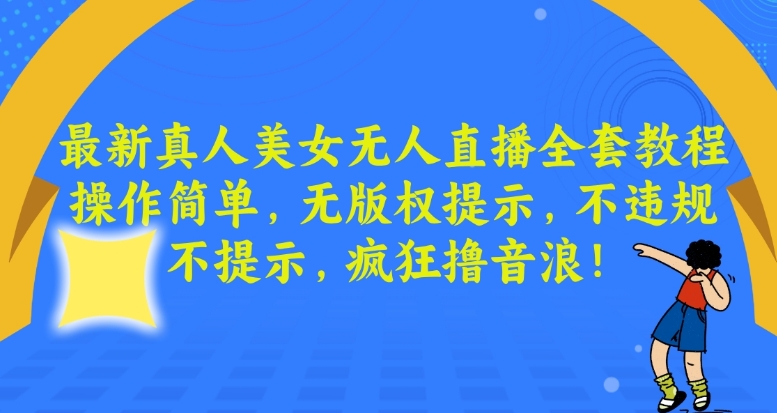 mp6078期-最新真人美女无人直播全套教程，操作简单，无版权提示，不违规，不提示，疯狂撸音浪