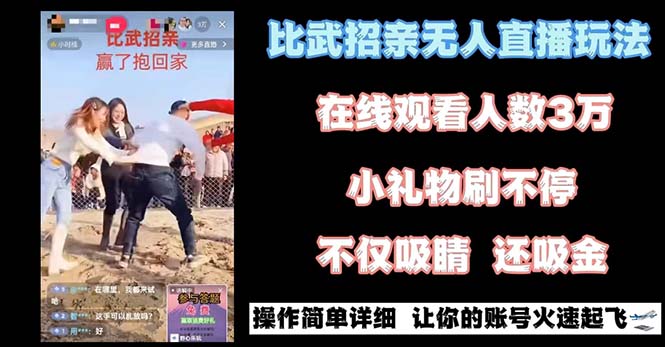 （8699期）最近很火的无人直播“比武招亲”的一个玩法项目简单