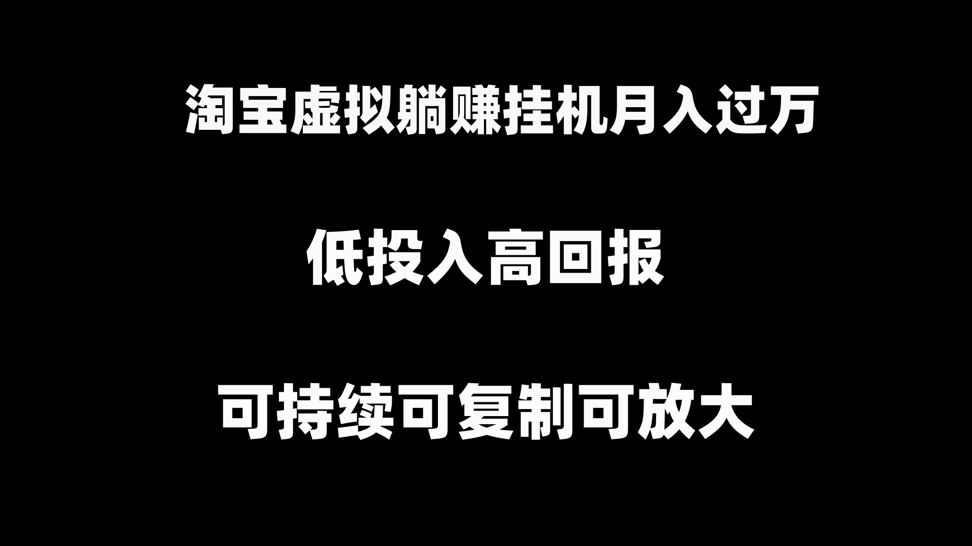 （8721期）淘宝虚拟躺赚月入过万挂机项目，月入过万，可持续可复制可放大