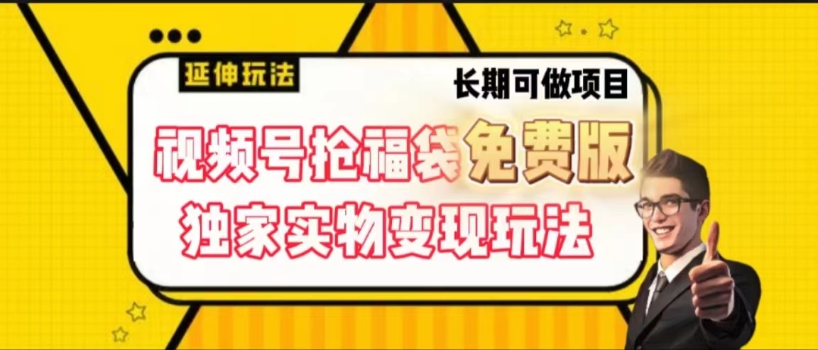 fy2562期-视频号抢福袋免费版，独家0撸实物变现玩法，可多开，可放大！