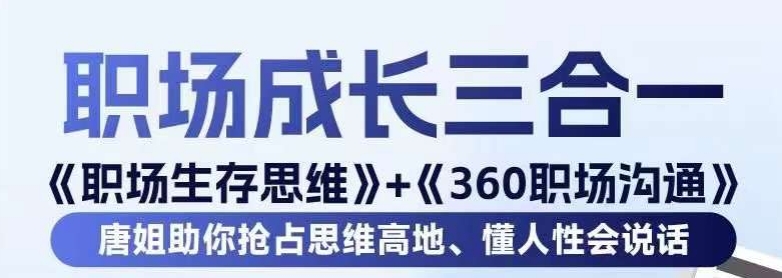 mp6093期-职场生存思维+360职场沟通，助你抢占思维高地，懂人性会说话