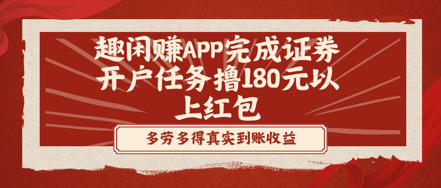 （8730期）趣闲赚APP完成证券开户任务撸180元以上红包(利用趣闲赚APP完成证券开户任务获取红包的策略解析)