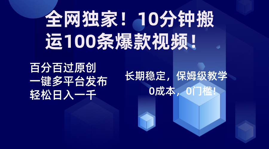 （8733期）全网独家！10分钟搬运100条爆款视频！百分百过原创，一键多平台发布！！(全网独家！10分钟搬运100条爆款视频，一键多平台发布，轻松赚取多份收益！)