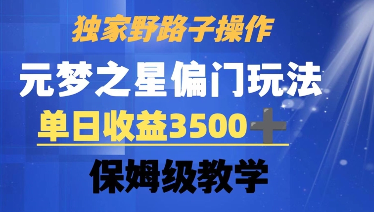 mp6100期-独家野路子玩法，无视机制，元梦之星偏门操作，单日收益3500+，保姆级教学(揭秘元梦之星偏门操作，轻松实现单日收益3500+)