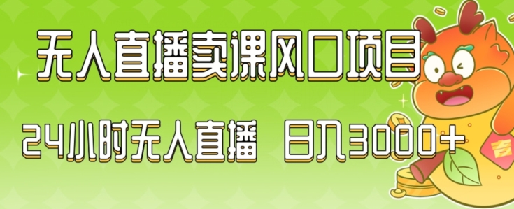 mp6110期-2024最新玩法无人直播卖课风口项目，全天无人直播，小白轻松上手(\”2024最新无人直播卖课项目小白也能轻松掌握的居家办公良品\”)