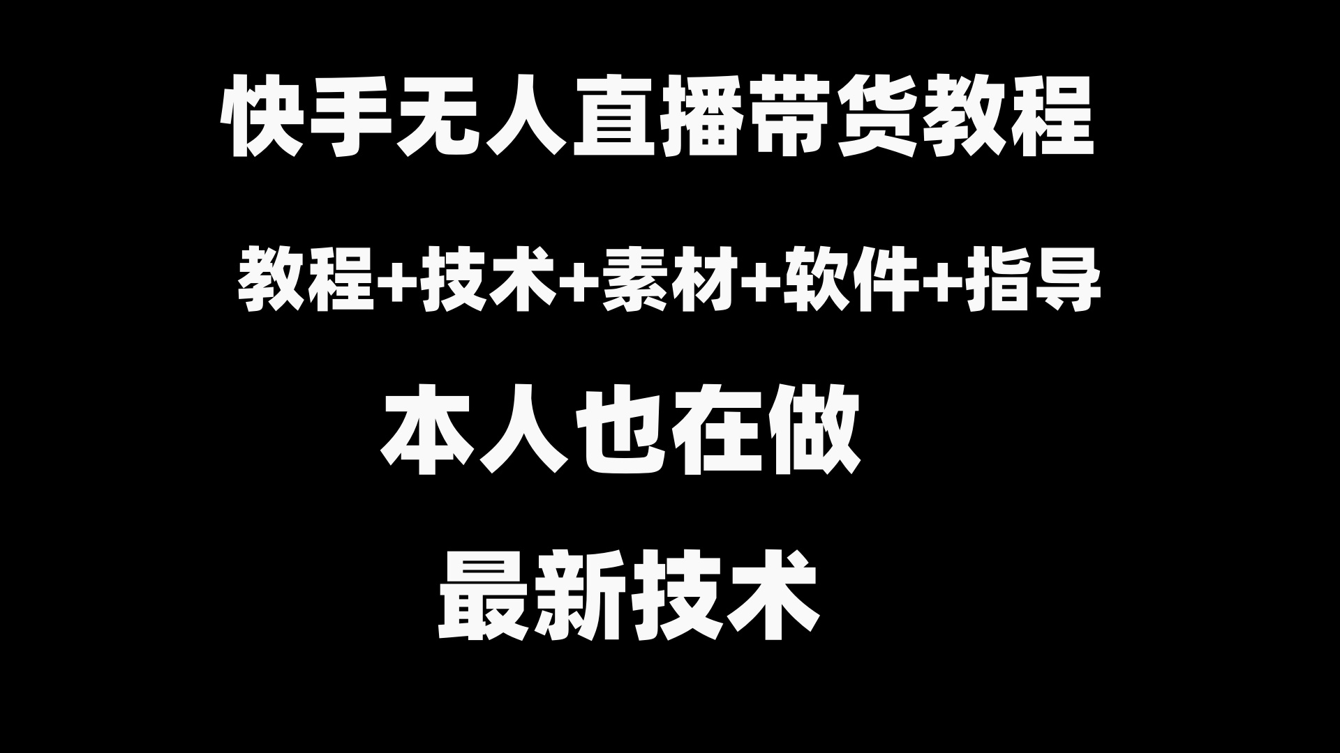 （8741期）快手无人直播带货教程+素材+教程+软件(快手无人直播带货全攻略)