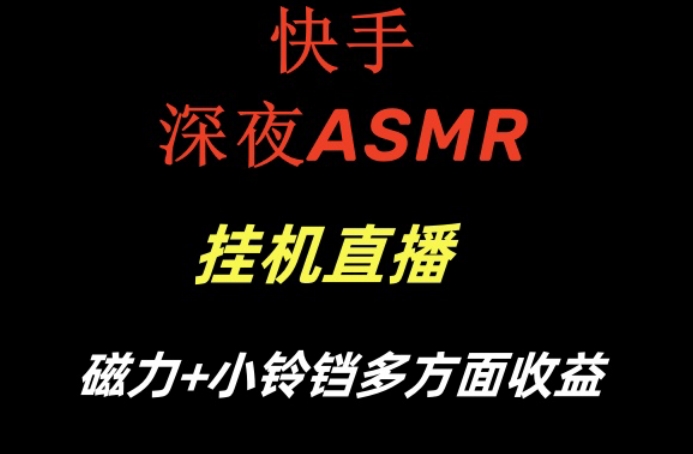 mp6119期-快手深夜性感ASMR挂机直播，磁力+小铃铛收益（附带工具和5G素材）(快手ASMR直播指南性感主题，轻松赚钱)