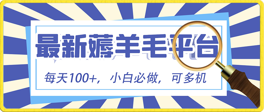 （8744期）小白必撸项目，刷广告撸金最新玩法，零门槛提现，亲测一天最高140(“小白必撸项目”零门槛提现，看广告赚现金的新玩法)