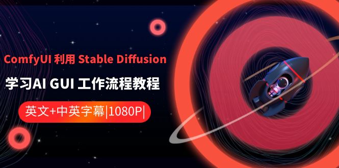 （8748期）ComfyUI 利用 Stable Diffusion 学习AI GUI 工作流程教程-中英字幕(ComfyUI与稳定扩散一种无需编程的AI GUI工作流程学习新方法)