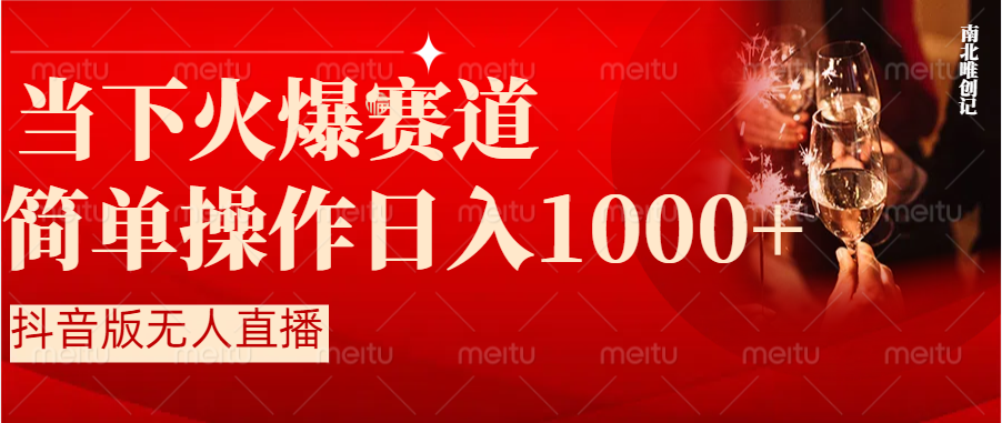 （8754期）抖音半无人直播时下热门赛道，操作简单，小白轻松上手日入1000+(抖音半无人直播简单操作，小白也能日入1000+)