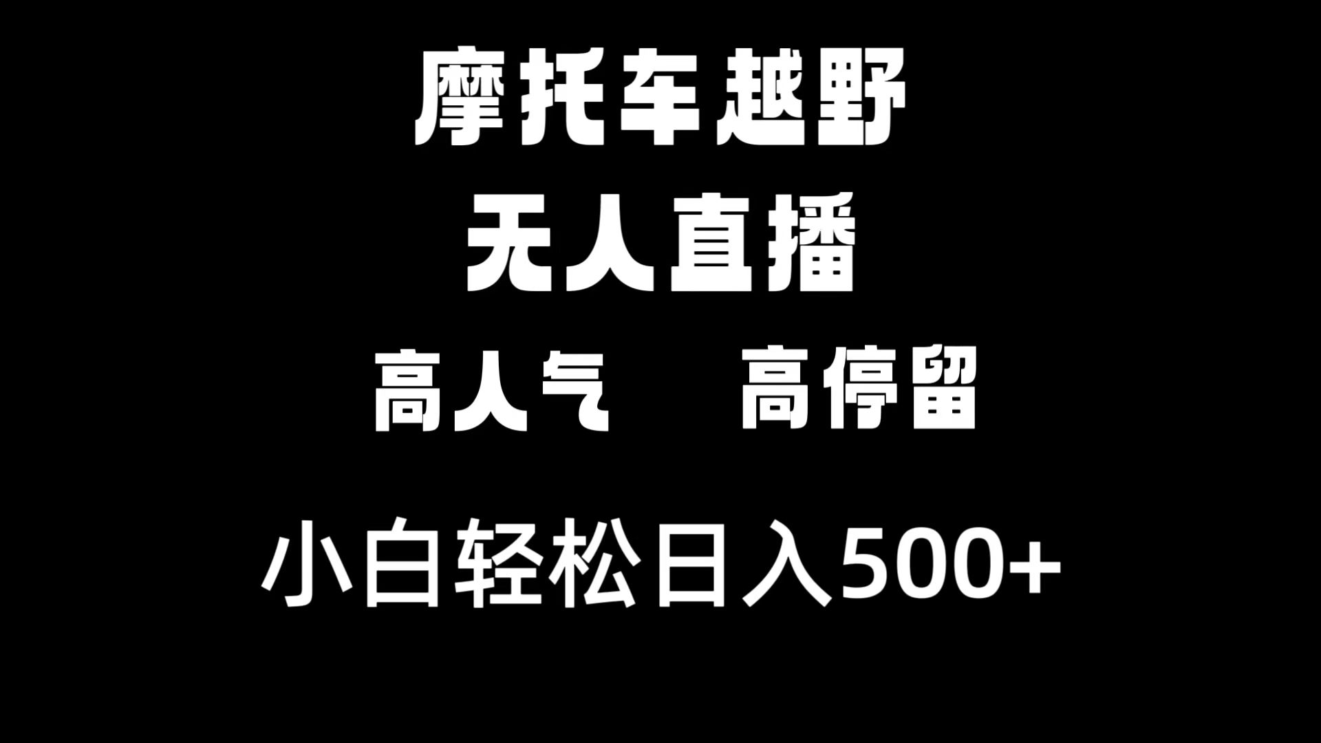 （8755期）摩托车越野无人直播，高人气高停留，下白轻松日入500+(摩托车越野无人直播高人气高停留，轻松日入500+)