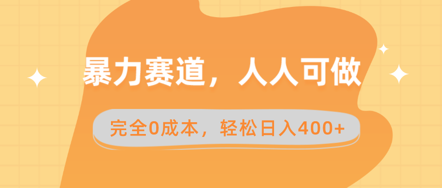 （8756期）暴力赛道，人人可做，完全0成本，卖减脂教学和产品轻松日入400+(暴力赛道如何利用减脂资料轻松日入400+)