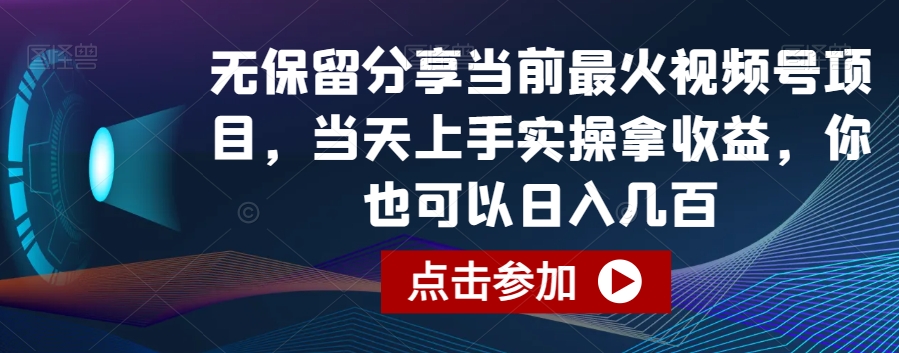 mp6134期-无保留分享当前最火视频号项目，当天上手实操拿收益，你也可以日入几百(揭秘最火视频号项目从零到日入几百的实操指南)