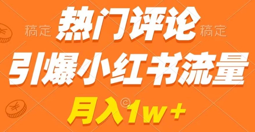 mp6136期-热门评论引爆小红书流量，作品制作简单，商单接到手软(揭秘小红书流量引爆秘诀热门评论与作品制作教程)