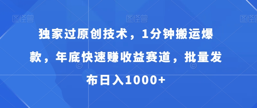 mp6148期-独家过原创技术，1分钟搬运爆款，年底快速赚收益赛道，批量发布日入1000+