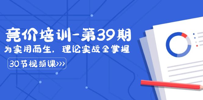 fy2578期-某收费竞价培训-第39期：为实用而生，理论实战全掌握（30节课）