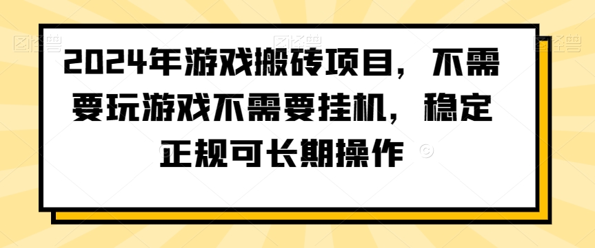 mp6168期-2024年游戏搬砖项目，不需要玩游戏不需要挂机，稳定正规可长期操作