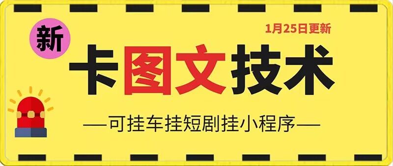 mp6169期-1月25日抖音图文“卡”视频搬运技术，安卓手机可用，可挂车、挂短剧