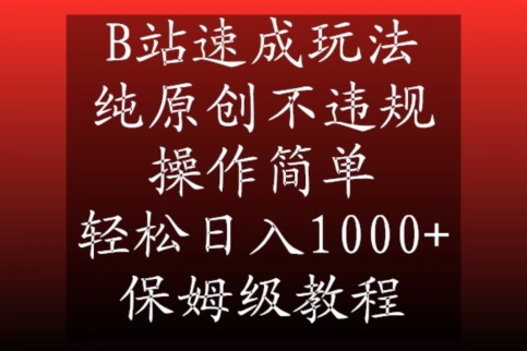 mp6170期-B站速成玩法，纯原创不违规，操作简单，轻松日入1000+，保姆级教程