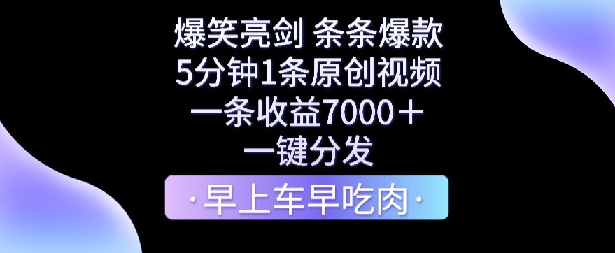 mp6174期-爆笑亮剑，条条爆款，5分钟1条原创视频，一条收益7000＋，一键转发