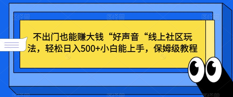 mp6177期-不出门也能赚大钱“好声音“线上社区玩法，轻松日入500+小白能上手，保姆级教程