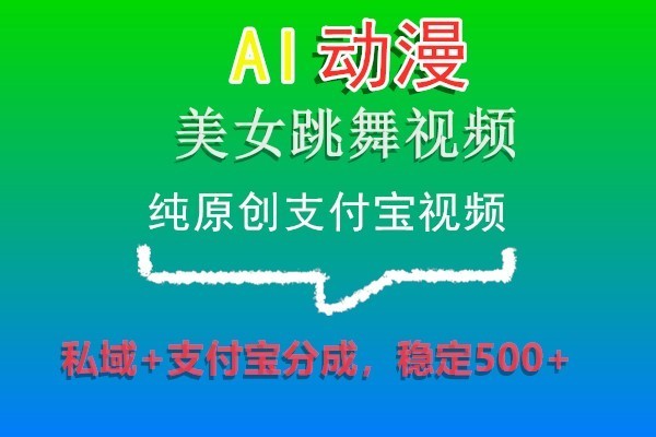 fy2601期-AI动漫美女跳舞视频，纯原创支付宝视频，私域+支付宝分成，稳定500+