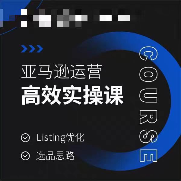 mp6181期-亚马逊运营高效实操课，Listing优化，选品思路