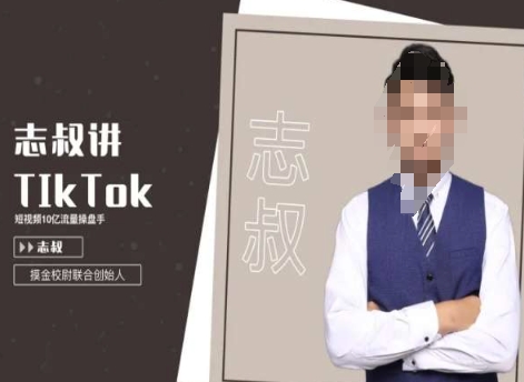 mp6183期-志叔讲tk运营变现课，tiktok跨境电商摸金校尉