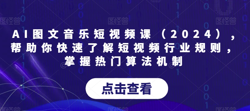 mp6184期-AI图文音乐短视频课（2024）,帮助你快速了解短视频行业规则，掌握热门算法机制