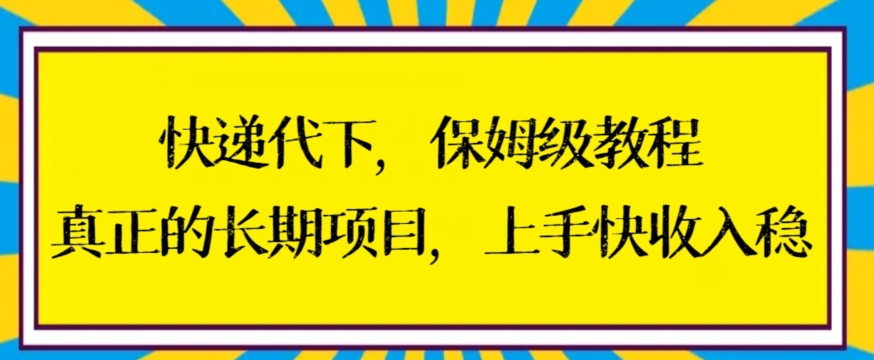 mp6198期-快递代下保姆级教程，真正的长期项目，上手快收入稳