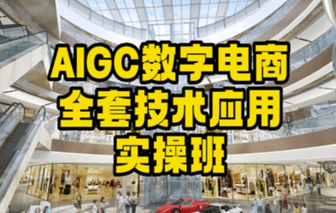 mp6199期-AIGC数字电商全套技术应用实操班，轻松打造高效电商