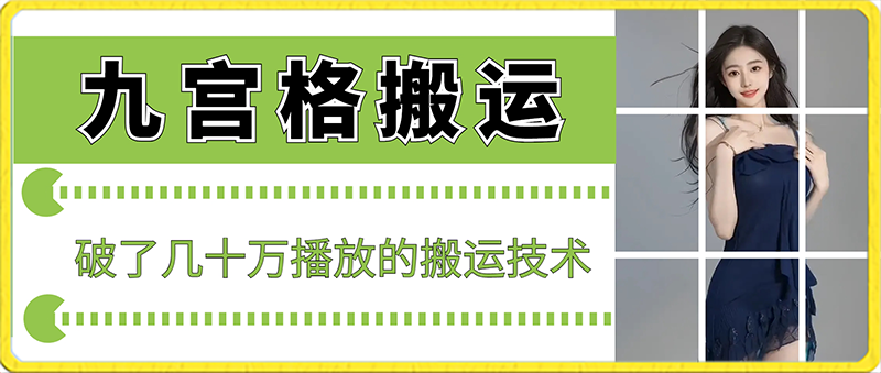 mp6207期-最新九宫格搬运，十秒一个作品，破了几十万播放的搬运技术