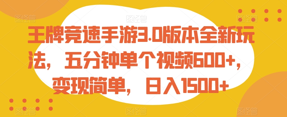 mp6208期-王牌竞速手游3.0版本全新玩法，五分钟单个视频600+，变现简单，日入1500+