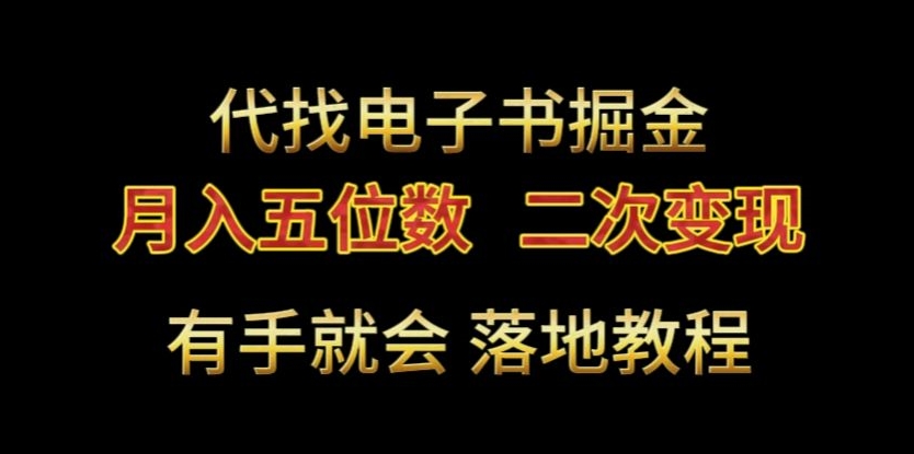 mp6209期-代找电子书掘金，月入五位数，0本万利二次变现落地教程