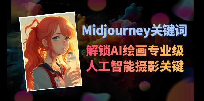 fy2612期-Midjourney关键词-解锁AI绘画专业级人工智能摄影关键词表