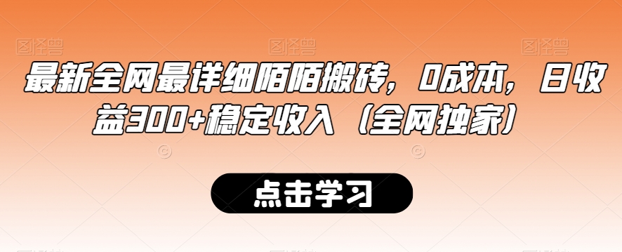 mp6221期-最新全网最详细陌陌搬砖，0成本，日收益300+稳定收入（全网独家）