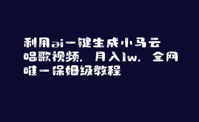 mp6222期-利用ai一键生成小马云唱歌视频，月入1w，全网唯一保姆级教程