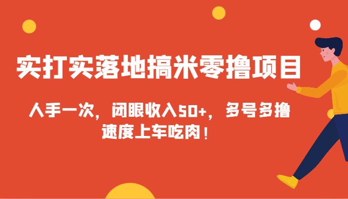 fy2614期-实打实落地搞米零撸项目，人手一次，闭眼收入50+，多号多撸，速度上车吃肉！