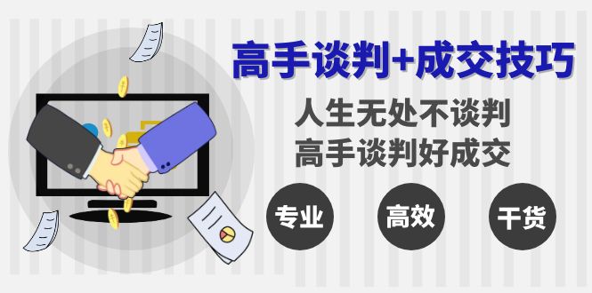 fy2616期-高手谈判+成交技巧：人生无处不谈判，高手谈判好成交（25节课）