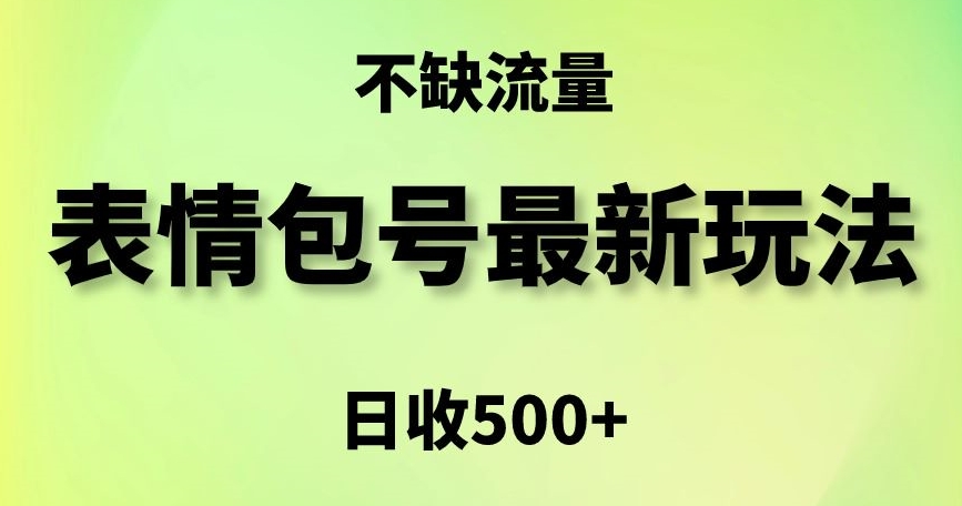 mp6236期-表情包最强玩法，5种变现渠道，简单粗暴复制日入500+