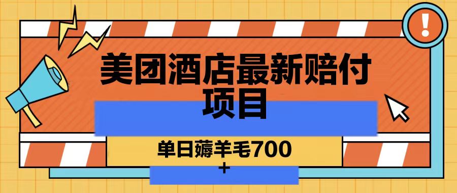 fy2620期-美团酒店最新赔付项目，单日薅羊毛700