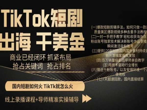 mp6253期-TikTok短剧出海干美金，商业已经闭环抓紧布局，抢占关键词抢占排名